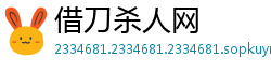 借刀杀人网